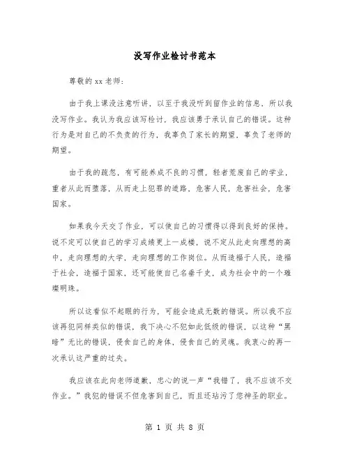 没写作业检讨书范本(4篇)