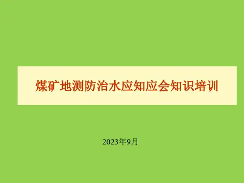 煤矿地测防治水应知应会知识培训(58页)