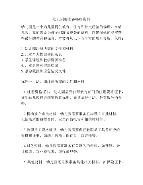 幼儿园要准备哪些资料的参考方案