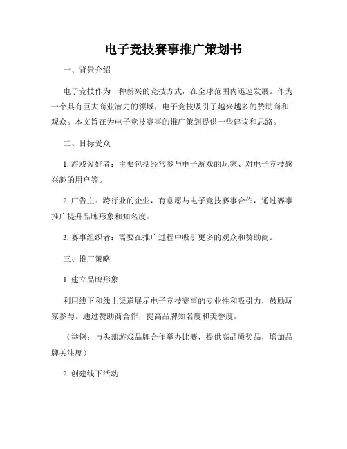电子竞技赛事推广策划书