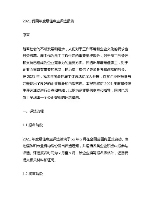 《2021中国年度最佳雇主评选报告》