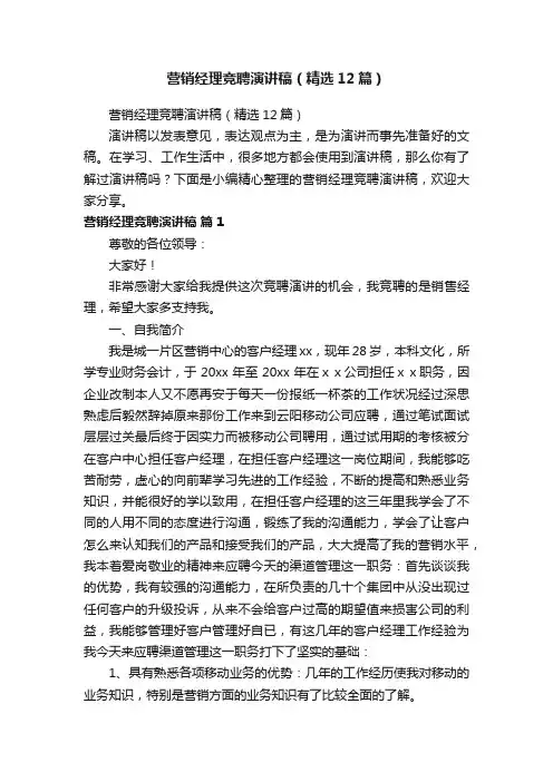 营销经理竞聘演讲稿（精选12篇）