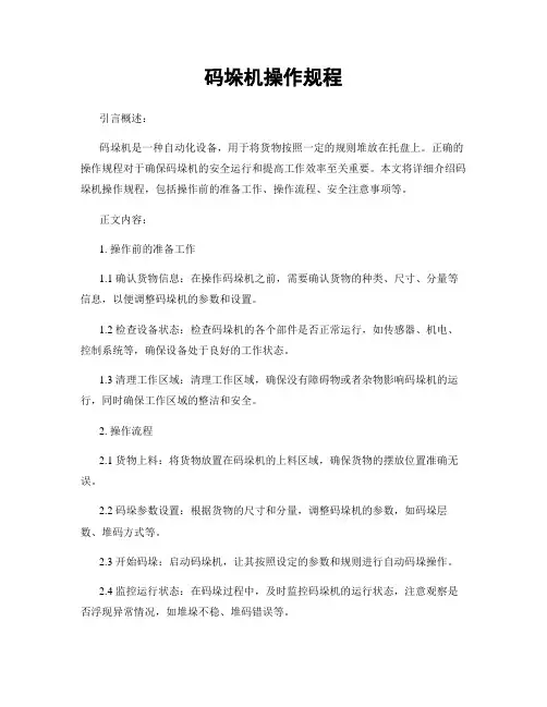 码垛机操作规程