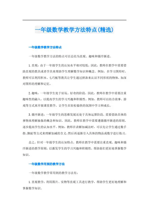 一年级数学教学方法特点(精选)