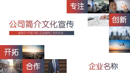 公司简介、企业文化宣传、产品推广PPT模板【内容可编辑修改】