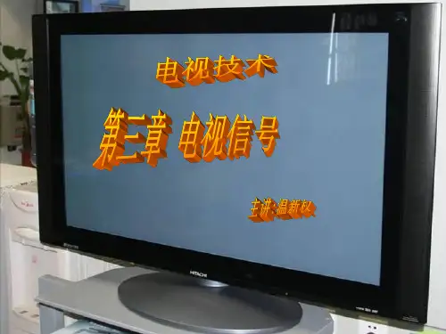 电视信号的基础知识(PPT 50页)