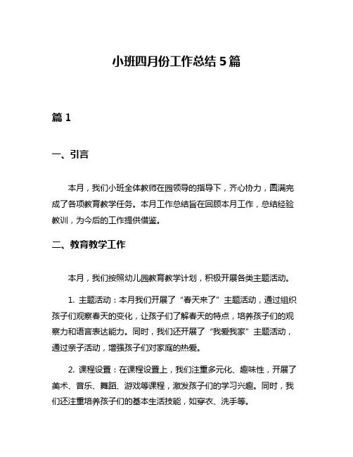 小班四月份工作总结5篇