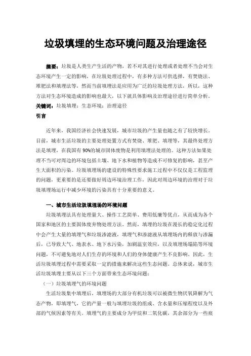垃圾填埋的生态环境问题及治理途径
