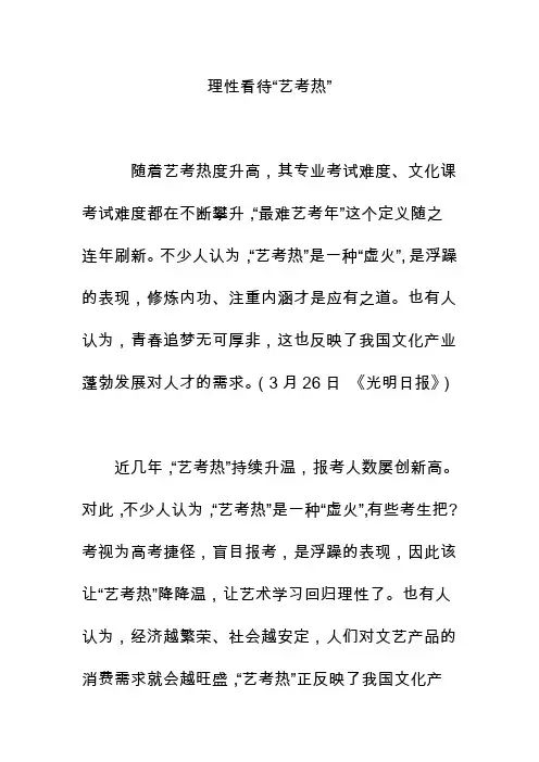 理性看待“艺考热”