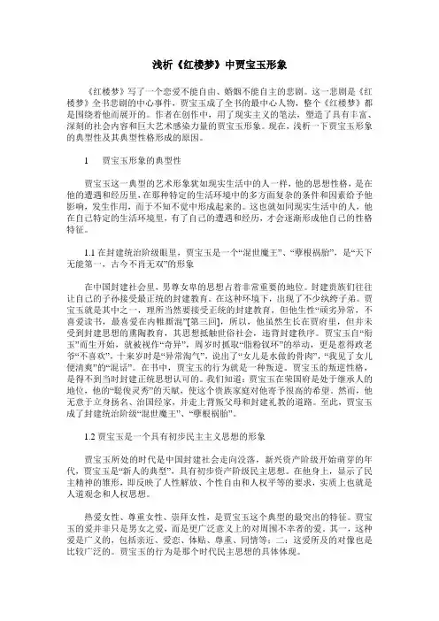 浅析《红楼梦》中贾宝玉形象