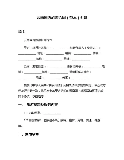 云南国内旅游合同(范本)6篇