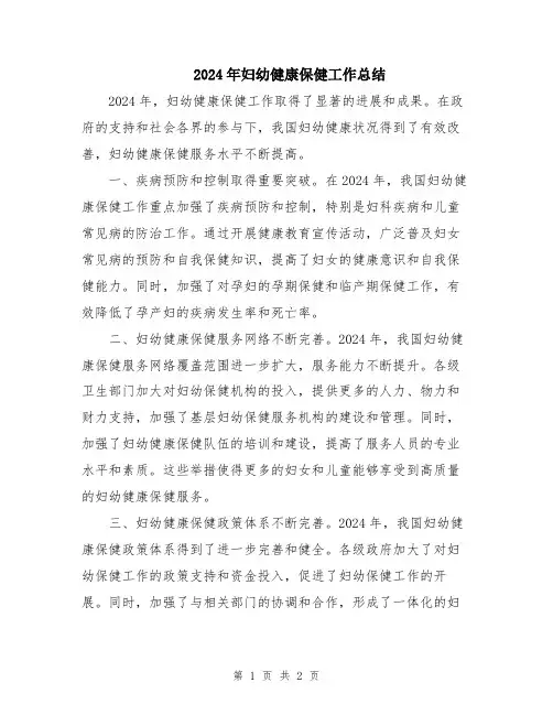 2024年妇幼健康保健工作总结