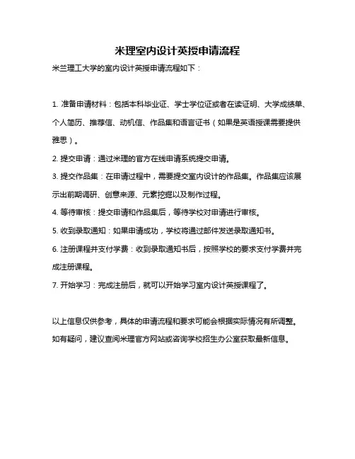米理室内设计英授申请流程