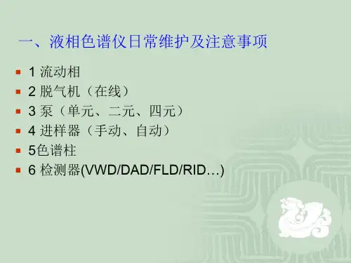 液相色谱仪日常维护及常见故障ppt课件