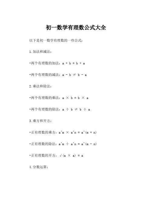 初一数学有理数公式大全