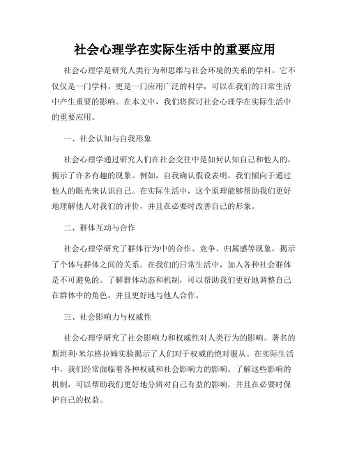 社会心理学在实际生活中的重要应用