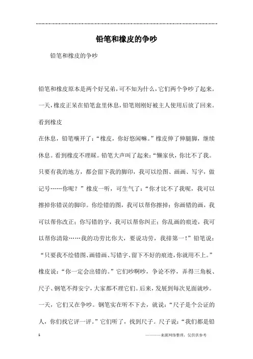 铅笔和橡皮的争吵