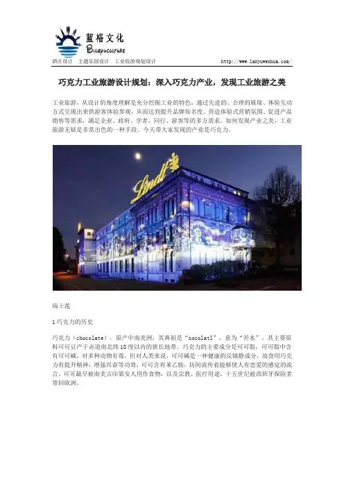 工业旅游设计规划：深入巧克力产业,发现工业旅游之美