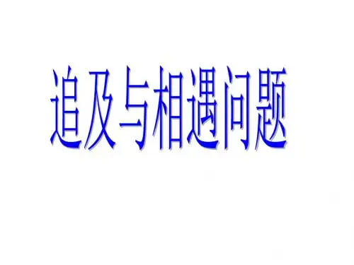 追及相遇问题