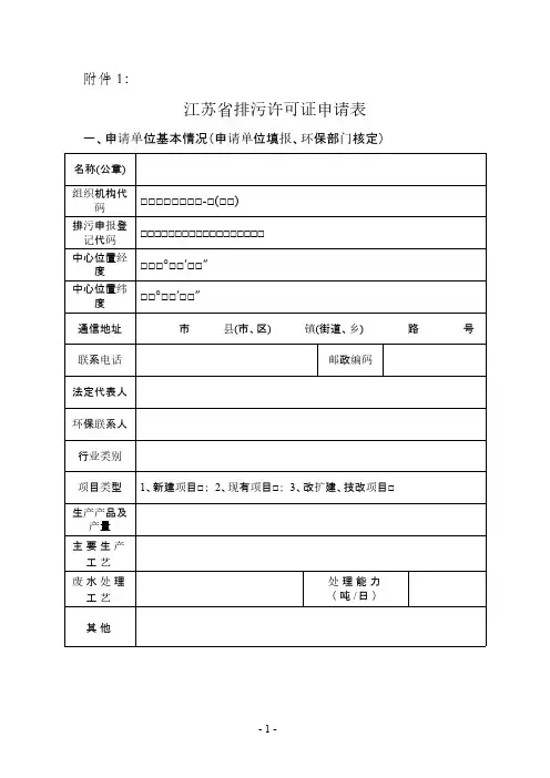 【免费下载】排污许可证表格