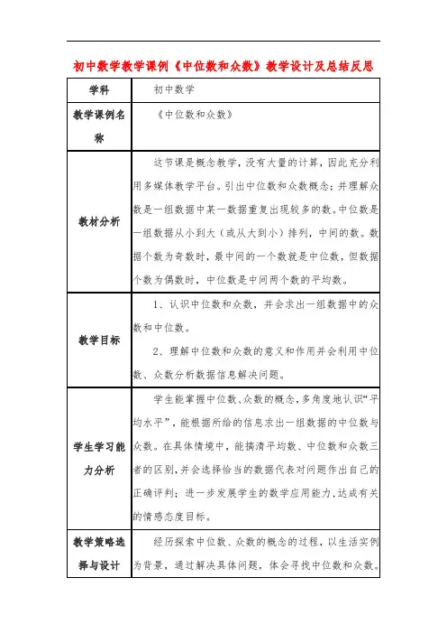初中数学教学课例《中位数和众数》课程思政核心素养教学设计及总结反思