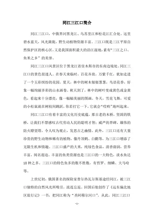 同江三江口简介