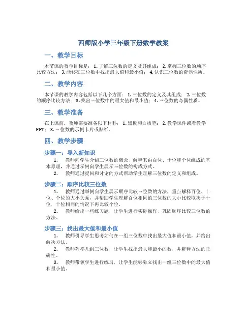 西师版小学三年级下册数学教案