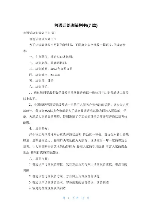 普通话培训策划书(7篇)