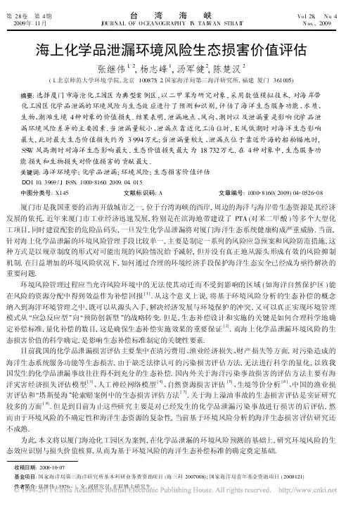 海上化学品泄漏环境风险生态损害价值评估