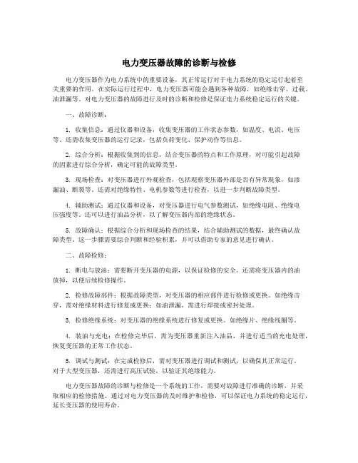 电力变压器故障的诊断与检修