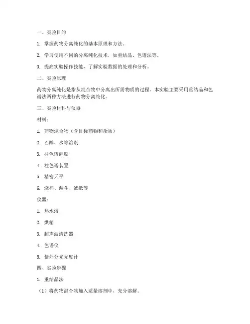 药物分离纯化_实验报告