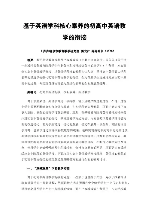 基于英语学科核心素养的初高中英语教学的衔接
