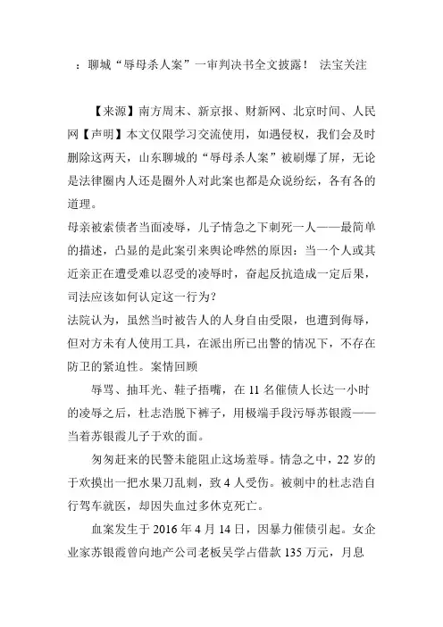 聊城“辱母杀人案”一审判决书全文披露! 法宝关注