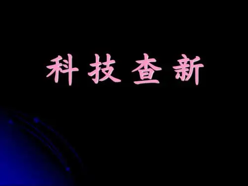 科技查新工作2