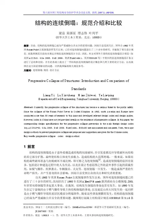 结构的连续倒塌：规范介绍和比较