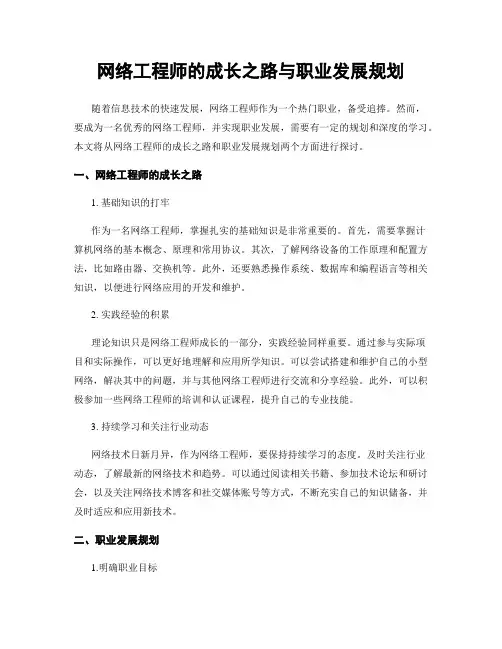 网络工程师的成长之路与职业发展规划