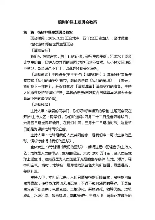 植树护绿主题班会教案