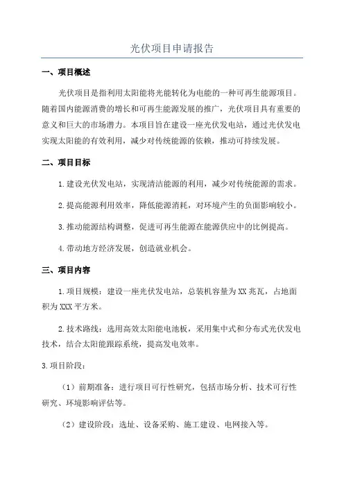 光伏项目申请报告
