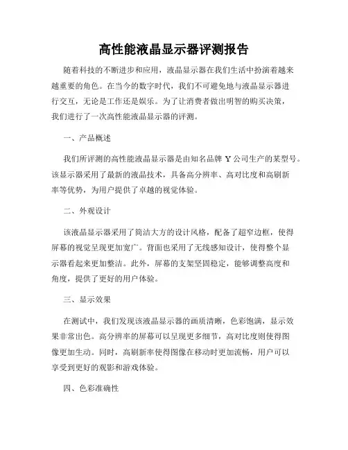 高性能液晶显示器评测报告