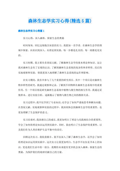 森林生态学实习心得(精选5篇)