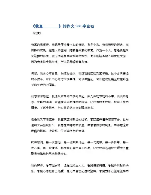 《我真________》的作文 500字左右