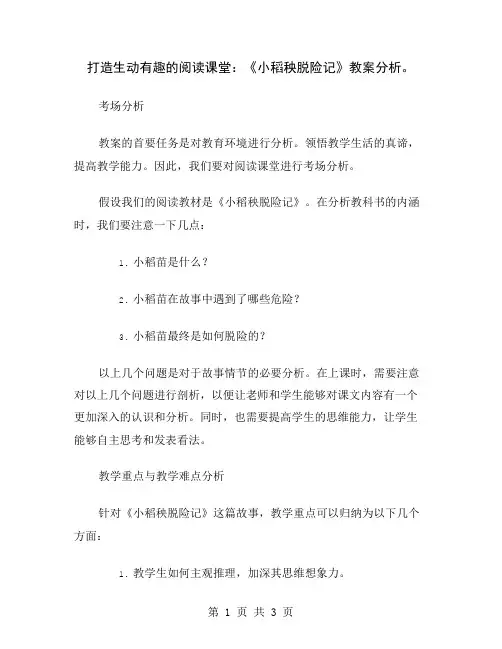 打造生动有趣的阅读课堂：《小稻秧脱险记》教案分析