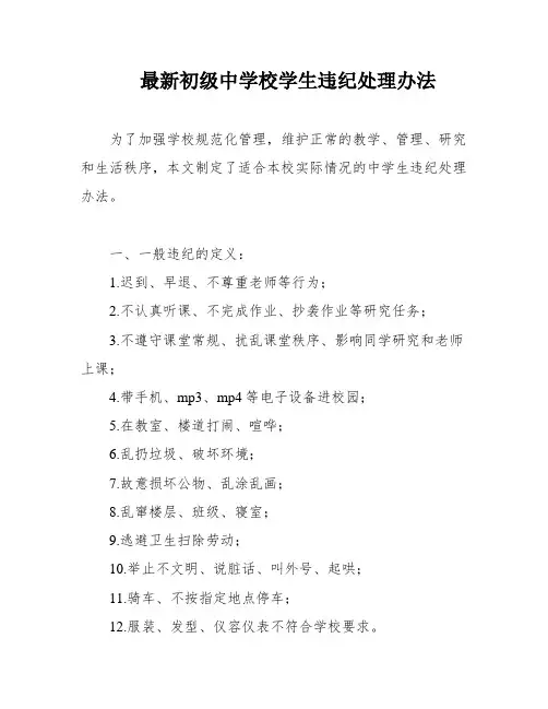 最新初级中学校学生违纪处理办法
