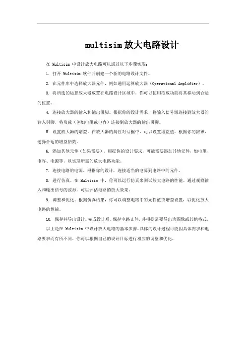 multisim放大电路设计