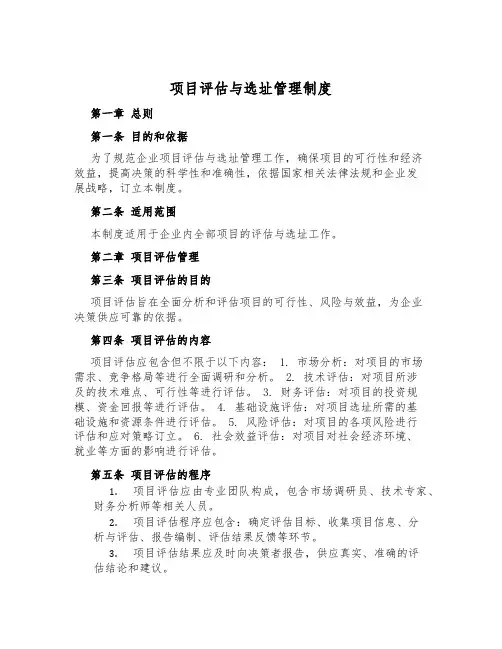 项目评估与选址管理制度