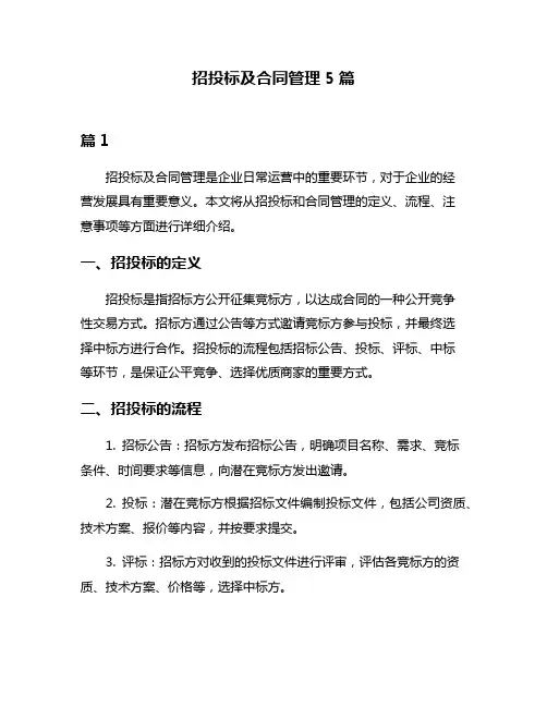 招投标及合同管理5篇