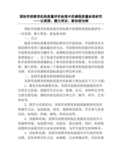 国际学前教育机构质量评价标准中的课程质量标准研究——以美国、澳大利亚、新加坡为例