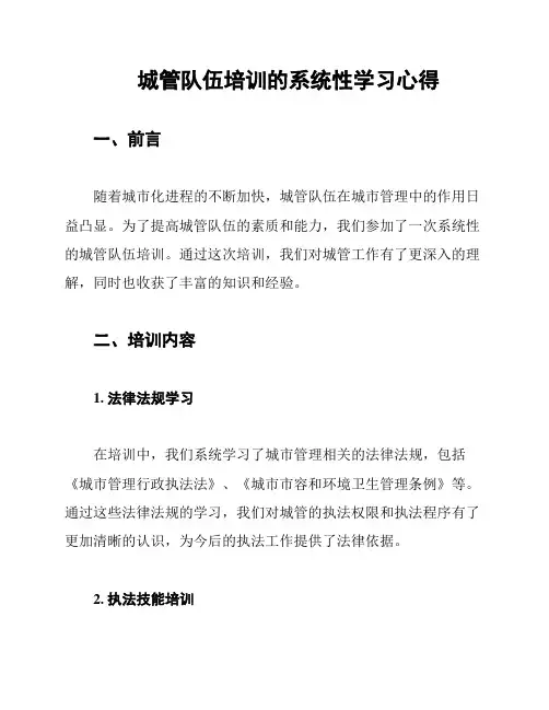 城管队伍培训的系统性学习心得