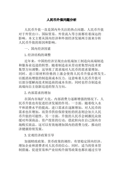 人民币升值问题分析