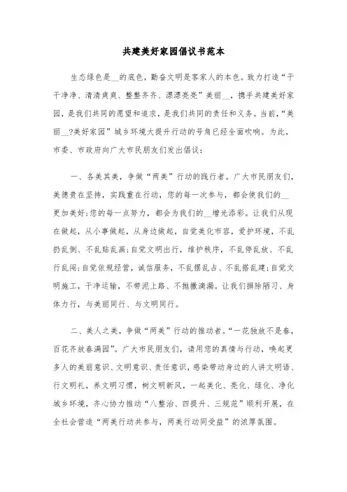 共建美好家园倡议书范本（三篇）